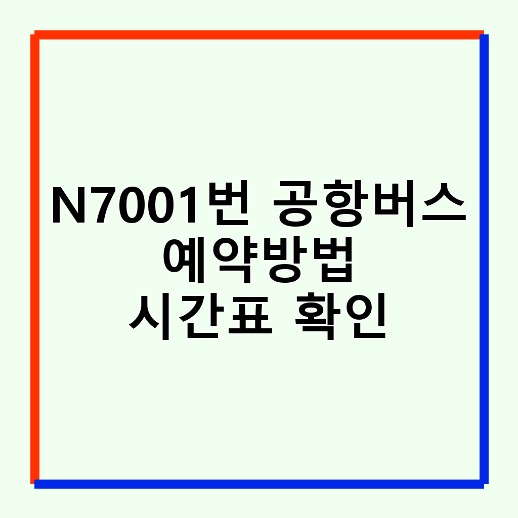 N7001번 공항버스: 부천/시흥 출발 인천공항 심야 이동 완벽 가이드