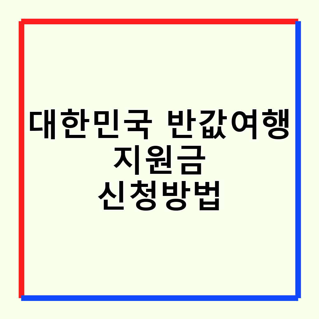 대한민국 반값여행: 디지털 관광주민증으로 국내 여행 부담 줄이기