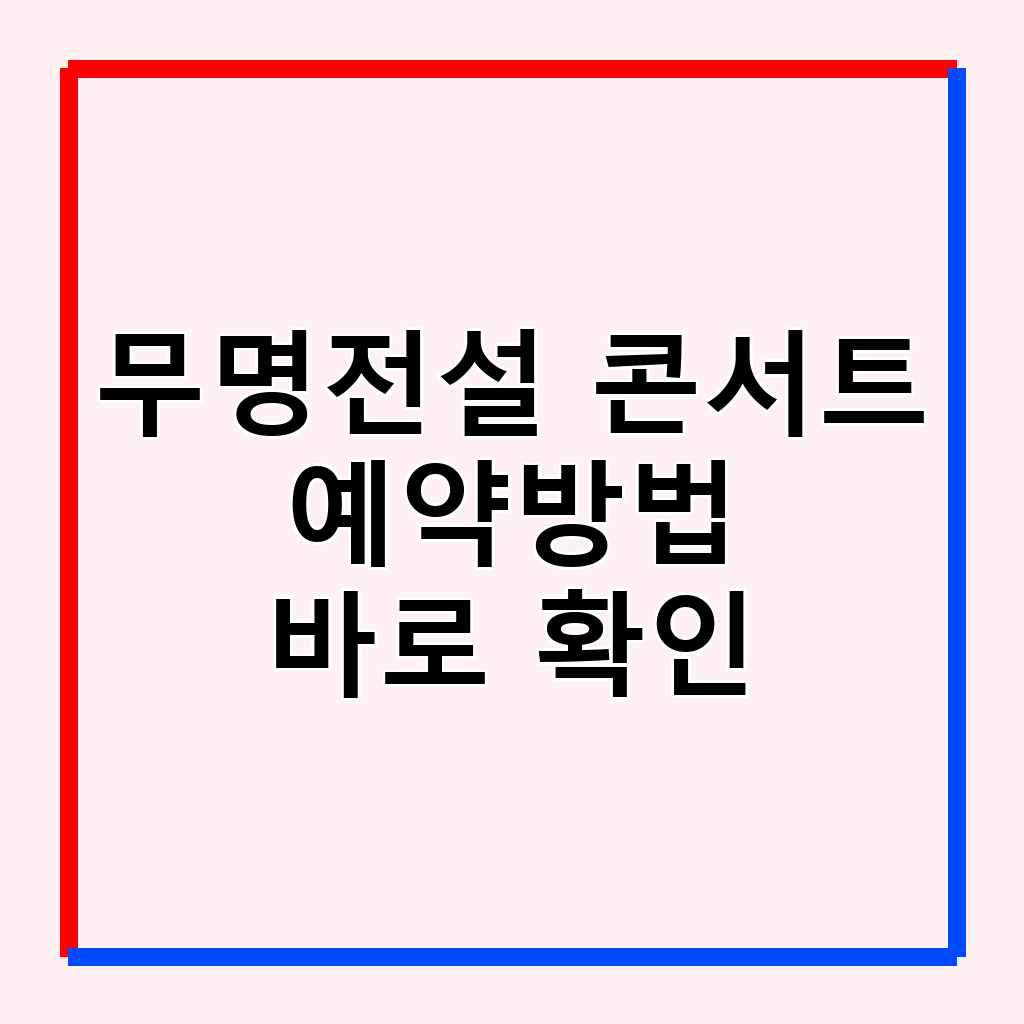 무명전설 콘서트: 전국투어 티켓 예매 완벽 가이드