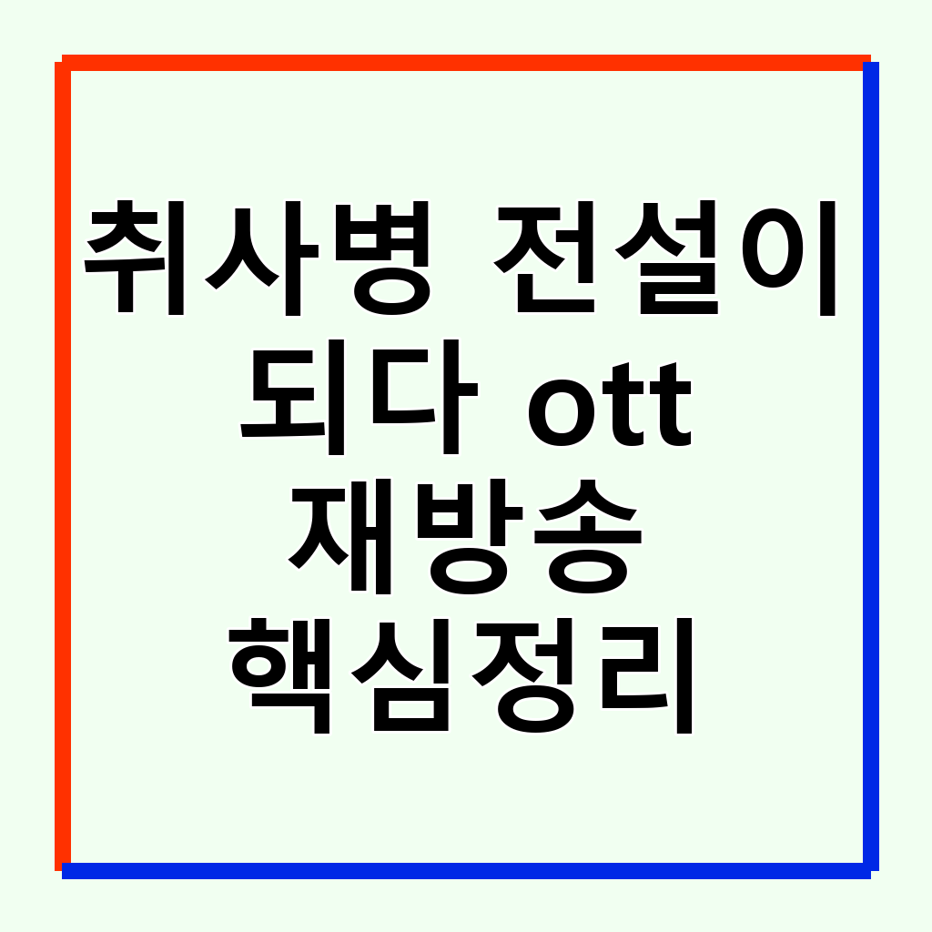 드라마 '취사병 전설이 되다': OTT 재방송 및 편성표 완벽 가이드