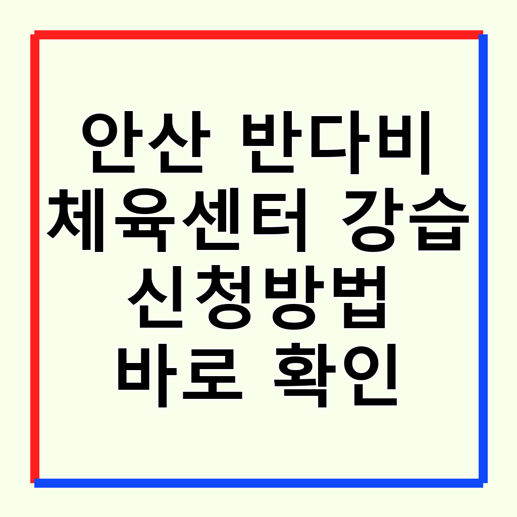 안산 반다비 체육센터: 수영, 헬스 강습 신청 및 자유수영 완벽 가이드