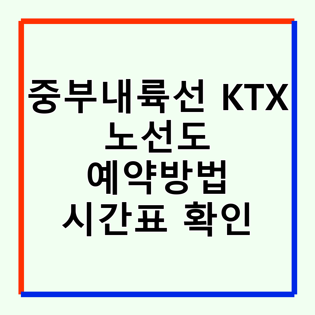 중부내륙선 KTX 이음: 판교-문경 노선도, 시간표, 예약 완벽 가이드