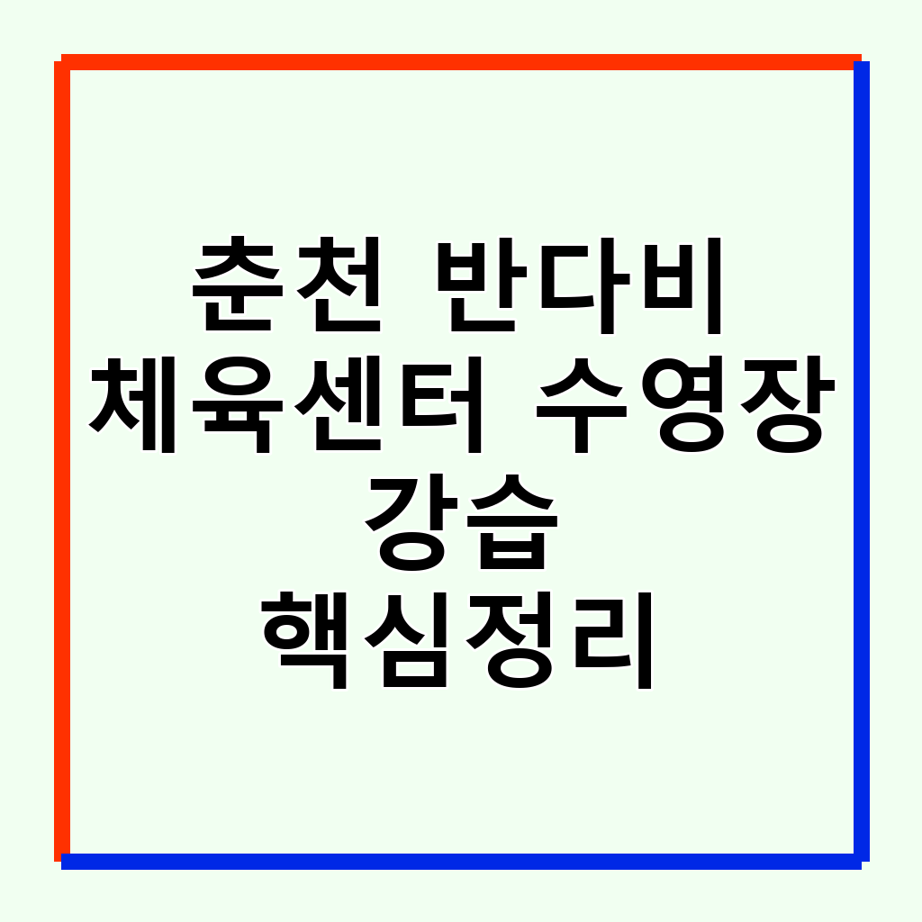 춘천 반다비 체육센터: 수영 강습부터 자유수영까지 완벽 가이드