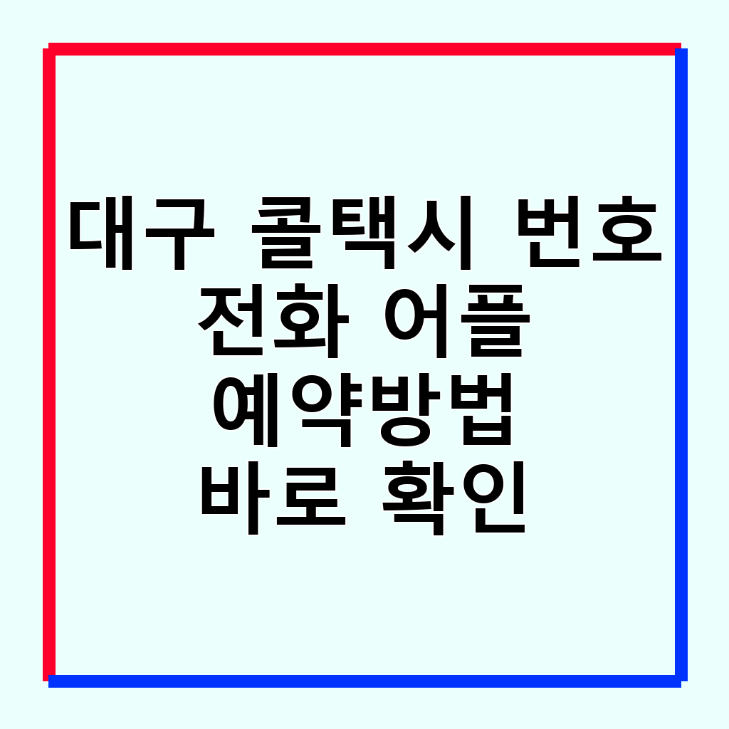 대구 콜택시: 전화, 앱 예약 완벽 가이드 (2026년 최신 정보)