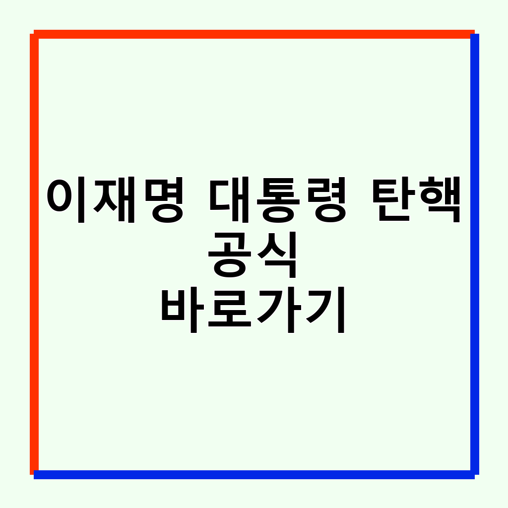 국회 국민동의청원 참여 방법: 이재명 탄핵 청원 절차 상세 안내