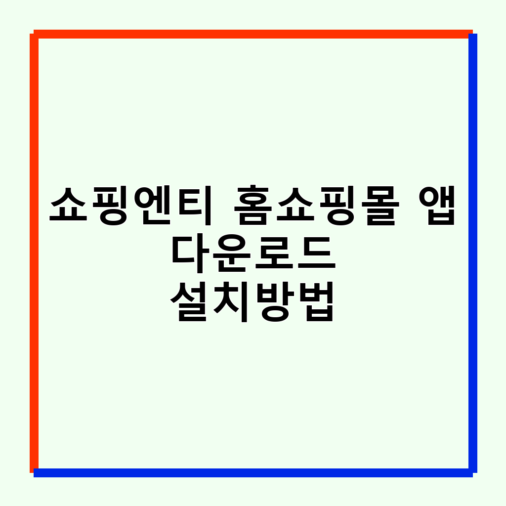 쇼핑엔티 홈쇼핑몰 앱: 스마트한 쇼핑 경험을 위한 필수 가이드