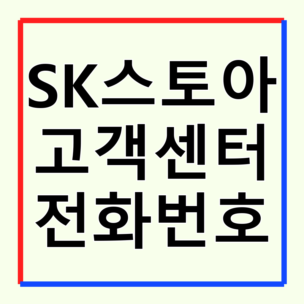 SK스토아 고객센터: 전화번호, 이용 시간 및 다양한 문의 채널 완벽 가이드