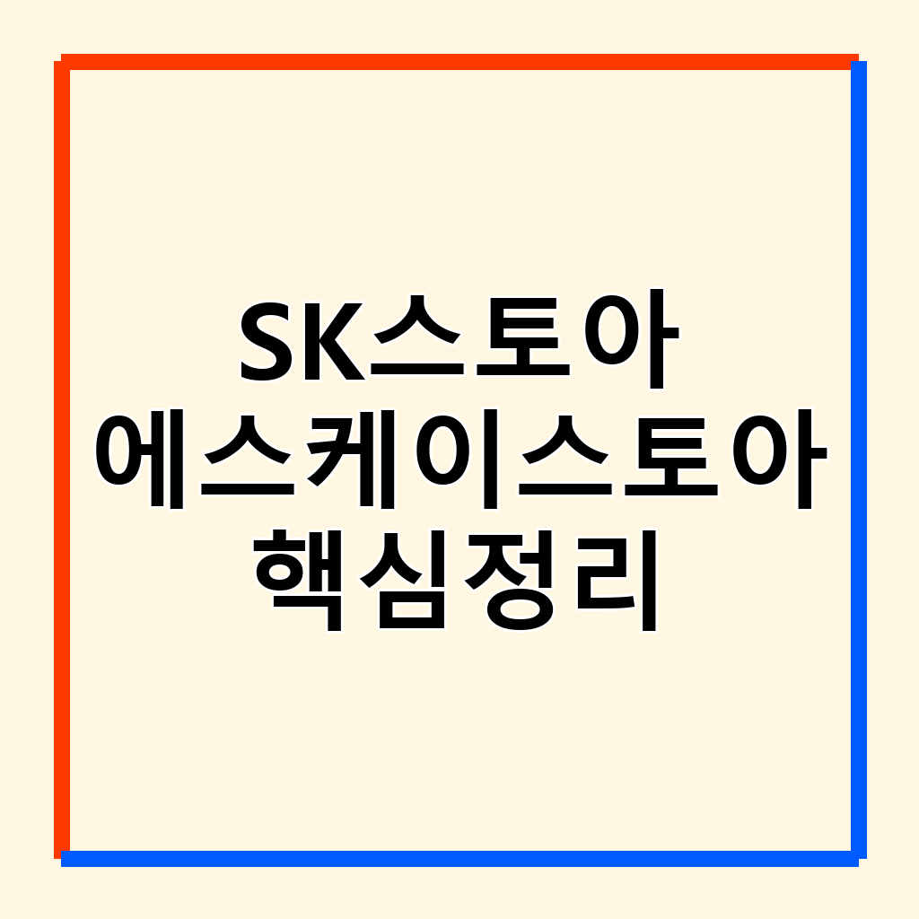 SK스토아 홈쇼핑 채널 편성표 확인 및 쇼핑 꿀팁 총정리