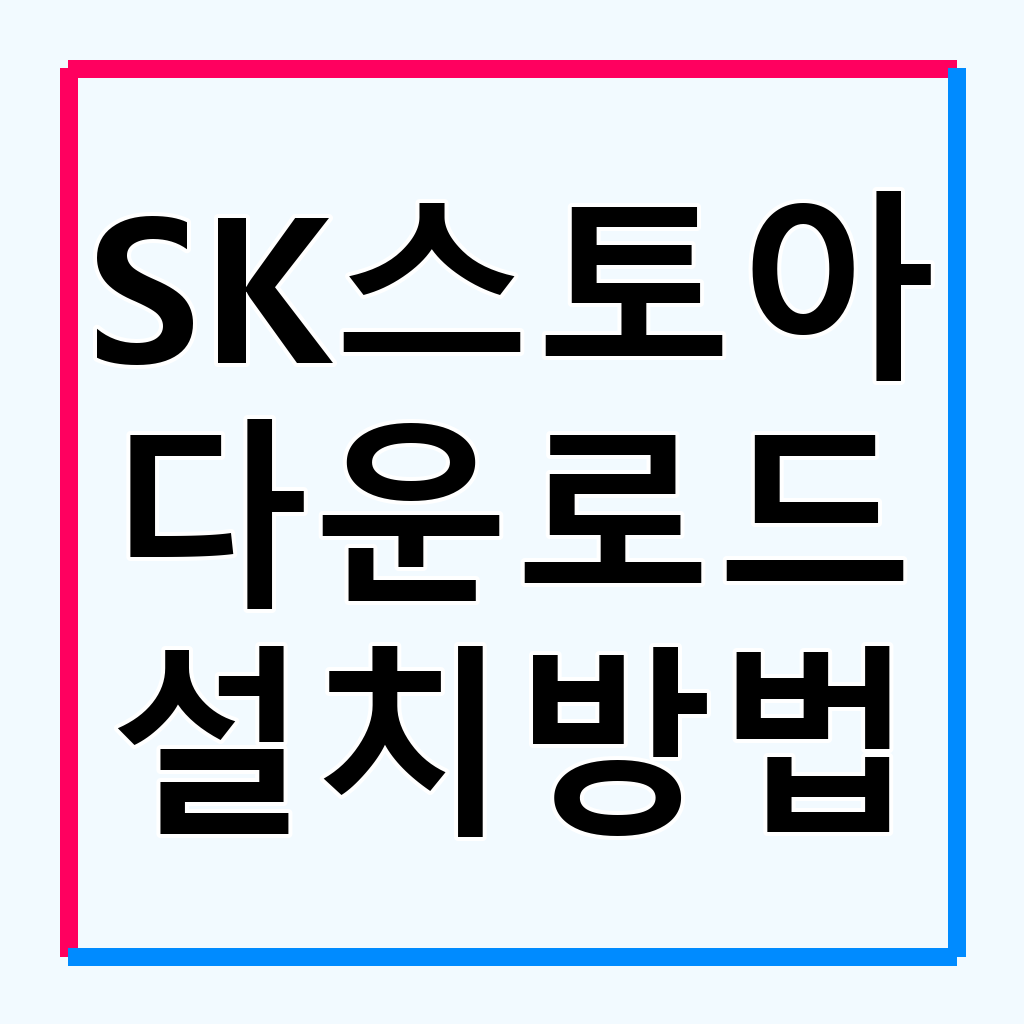 SK스토아 홈쇼핑몰 앱 설치 및 활용 가이드: 쇼핑 경험 극대화하기