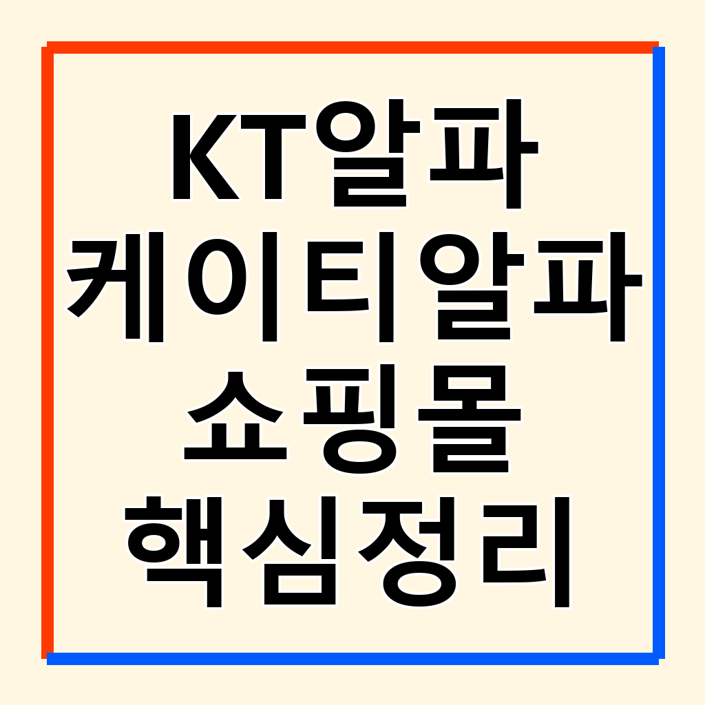 KT알파 쇼핑 홈쇼핑 채널 편성표 완벽 활용법: 라이브 방송 놓치지 않는 꿀팁
