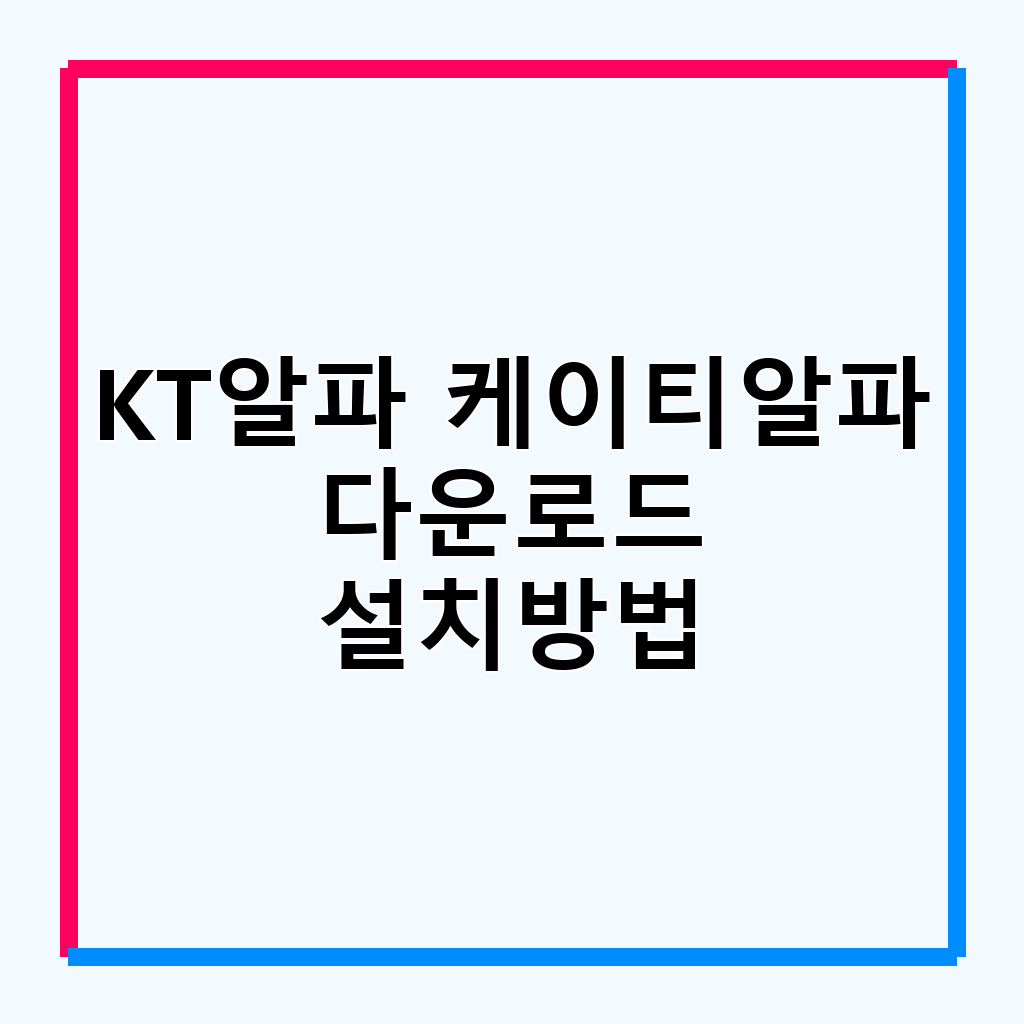 KT알파 쇼핑몰 앱: 스마트한 모바일 홈쇼핑 경험의 시작