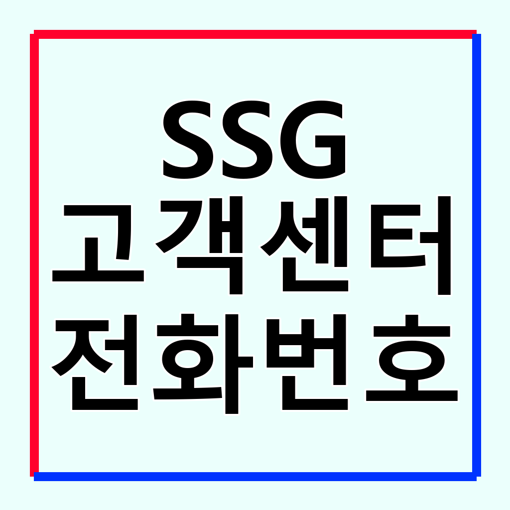 SSG 신세계라이브쇼핑 고객센터 전화번호 및 이용 가이드