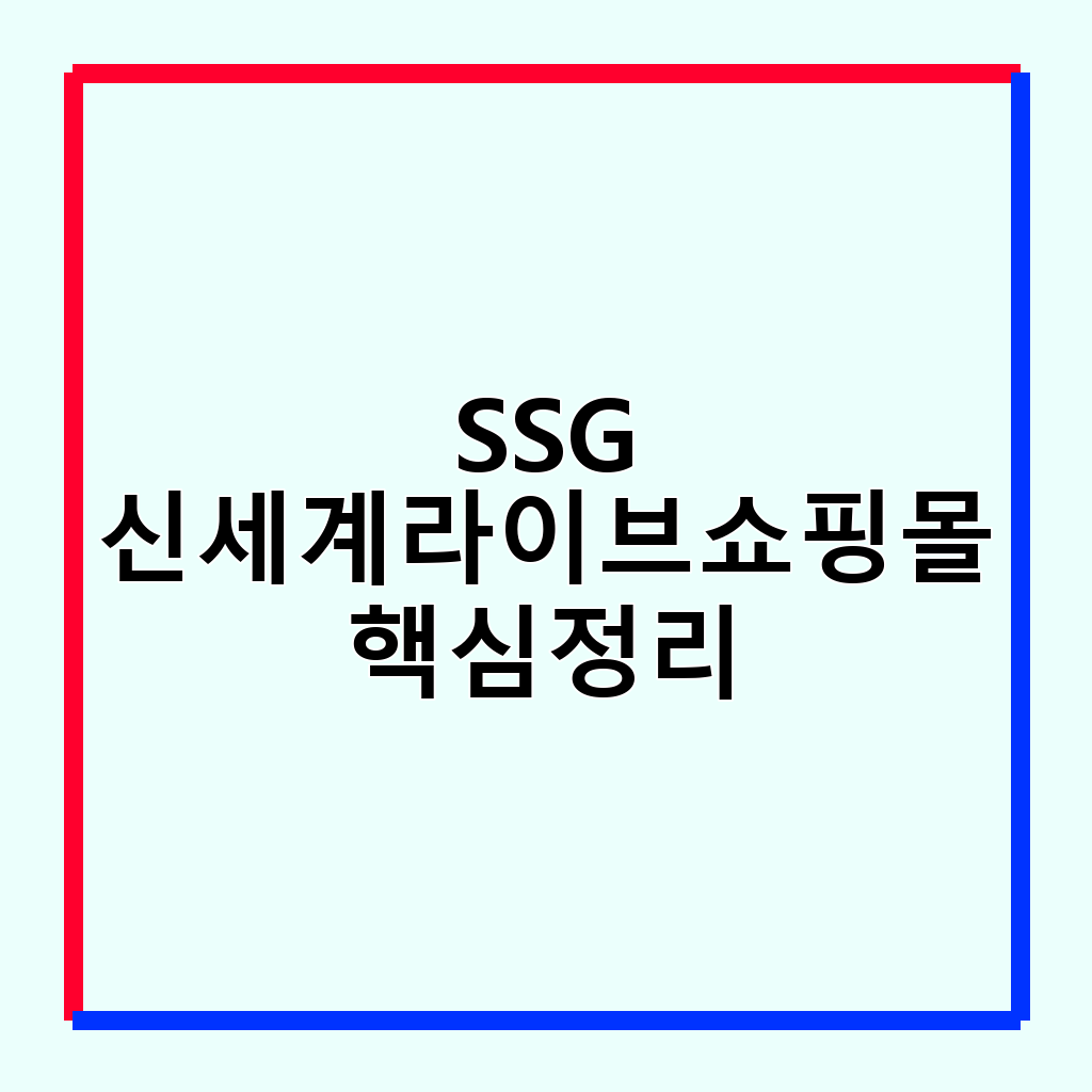 SSG 신세계라이브쇼핑몰 홈쇼핑 채널 편성표 완벽 활용 가이드
