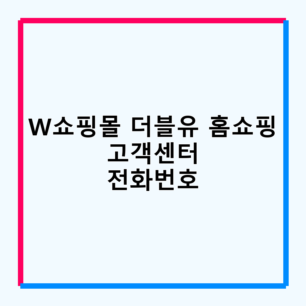 W쇼핑몰 더블유 홈쇼핑 고객센터 전화번호 및 이용 안내
