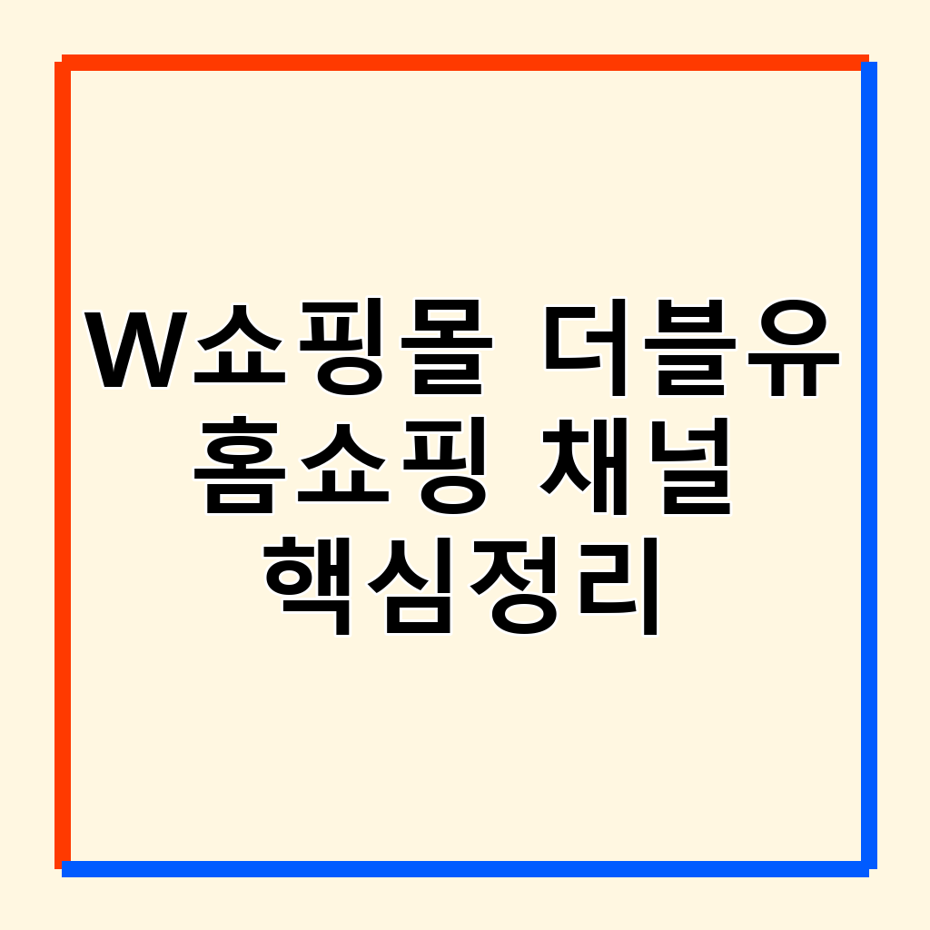 W쇼핑몰 더블유 홈쇼핑 채널 편성표 완벽 활용 가이드