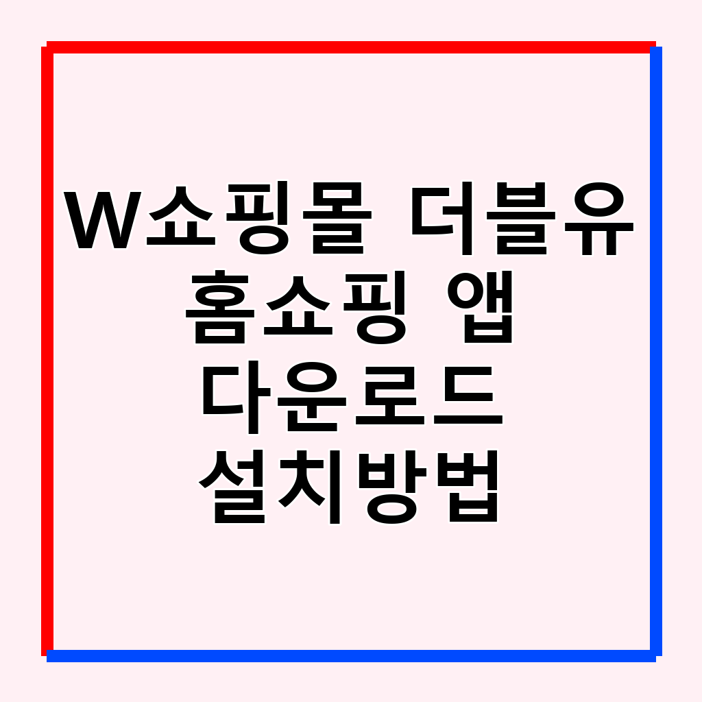 W쇼핑몰 더블유 홈쇼핑 앱: 설치부터 활용까지 완벽 가이드