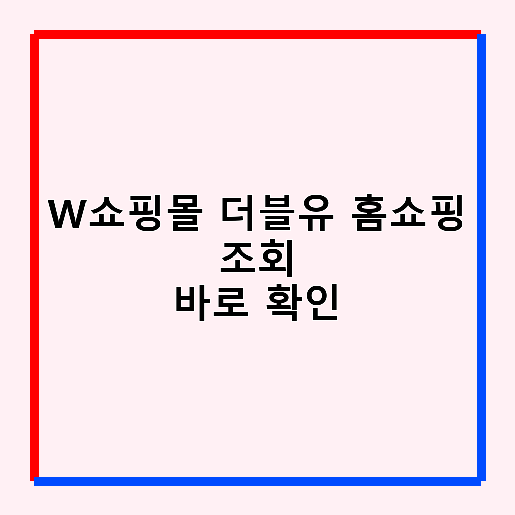 W쇼핑몰 홈쇼핑 쇼호스트, 현명한 쇼핑을 위한 필수 가이드