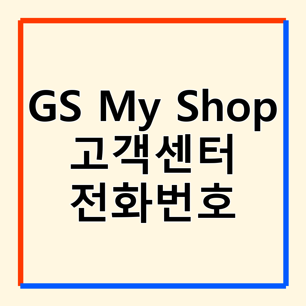 GS My Shop 고객센터 전화번호 및 이용 가이드: 쇼핑 만족도 높이기
