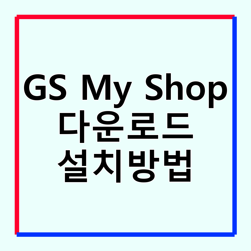 GS 마이샵 앱: 스마트한 쇼핑 경험을 위한 완벽 가이드