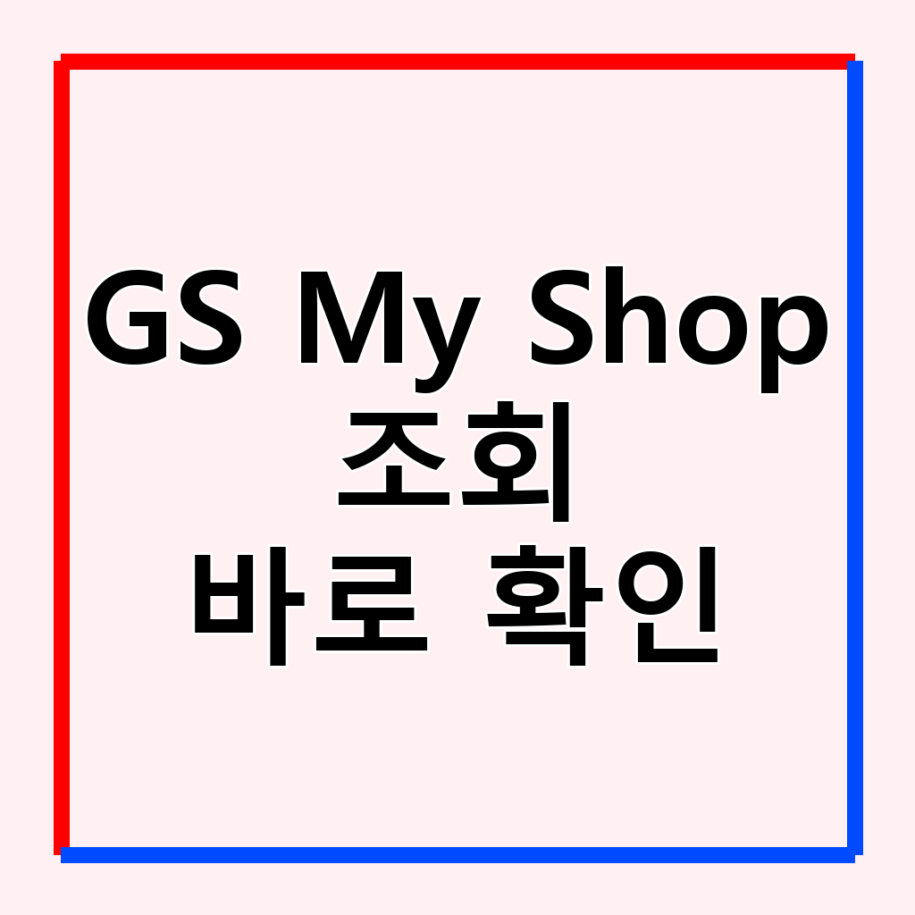 GS 마이샵 쇼호스트 정보 조회 및 쇼핑 활용 가이드