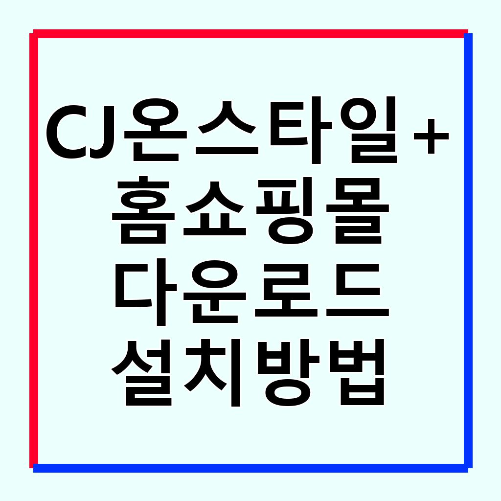 CJ온스타일+ 앱: 스마트한 쇼핑을 위한 필수 가이드