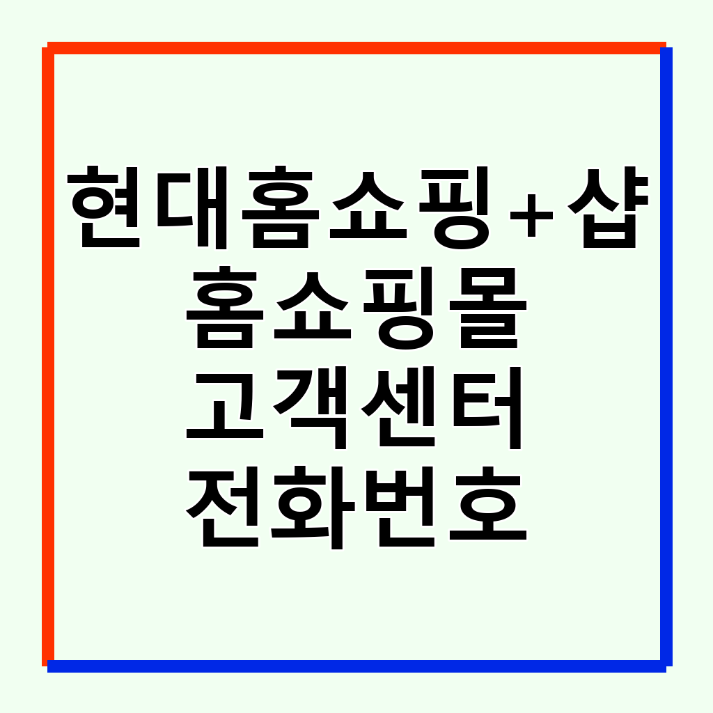 현대홈쇼핑+샵 고객센터 전화번호 및 이용 팁 완벽 정리