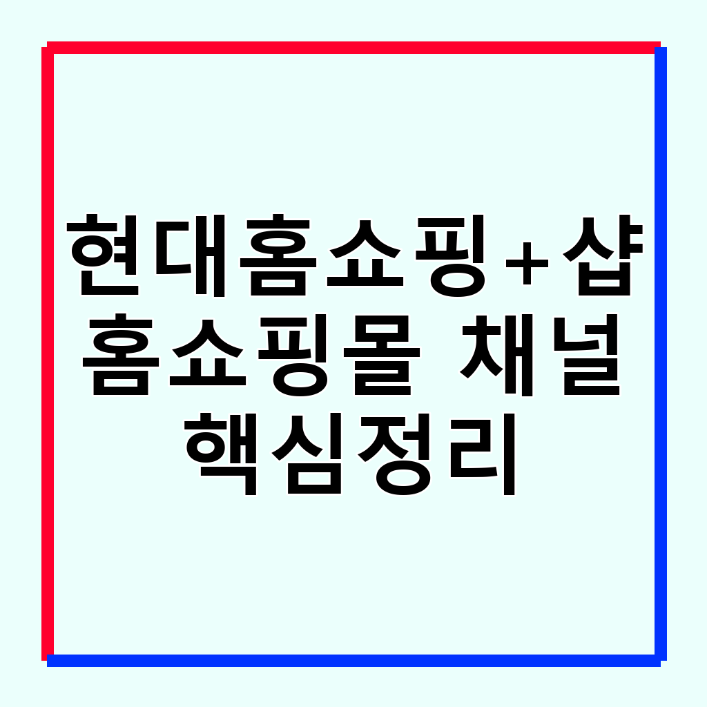 현대홈쇼핑+샵 채널 편성표 완벽 활용 가이드: 스마트 쇼핑 전략