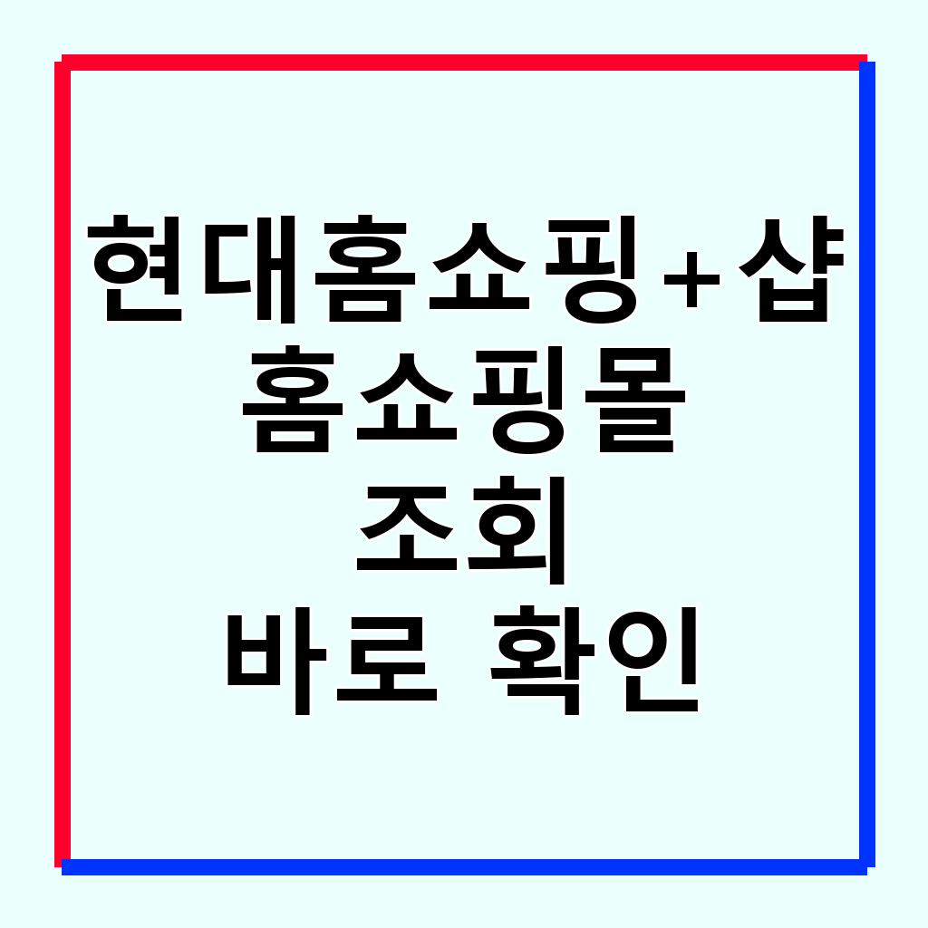현대홈쇼핑 쇼호스트 정보 확인 및 쇼핑 활용 가이드