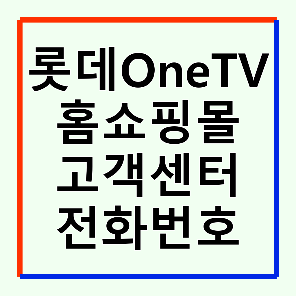롯데OneTV 홈쇼핑 고객센터 전화번호 및 이용 가이드