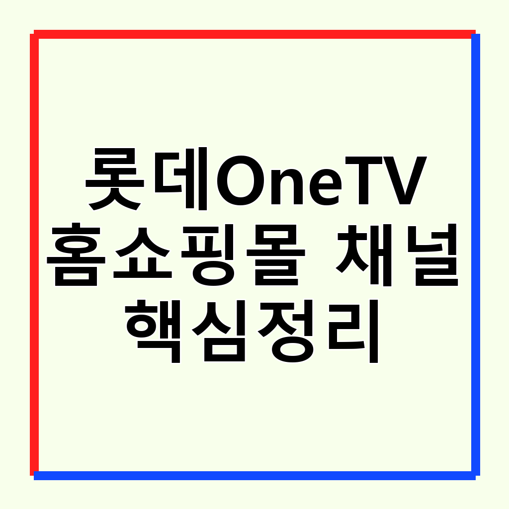 롯데원티비 홈쇼핑 라이브 방송 완벽 가이드: 편성표 확인부터 현명한 쇼핑 팁까지