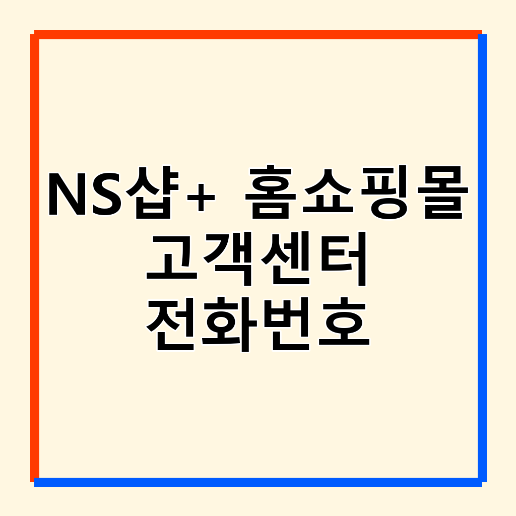NS샵+ 홈쇼핑 고객센터 전화번호 및 이용 가이드