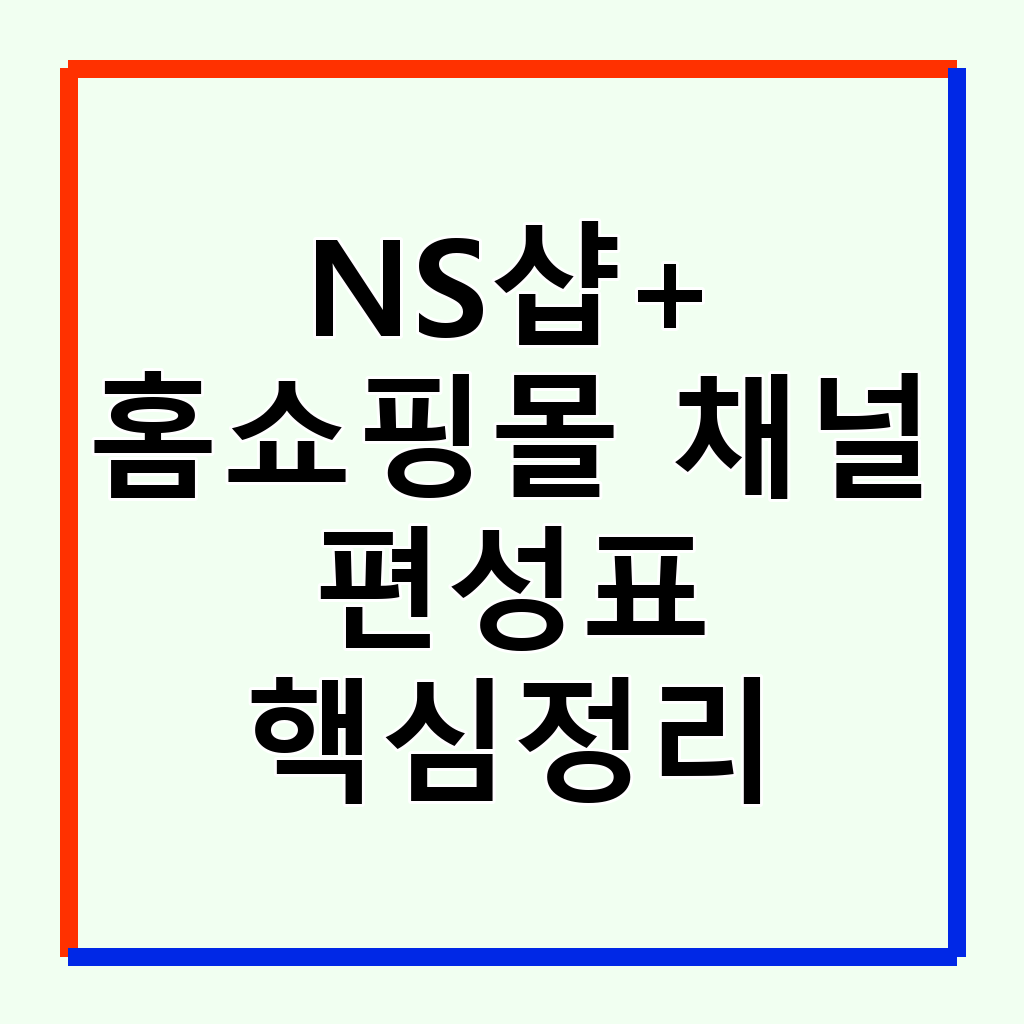 NS샵+ 홈쇼핑 채널 편성표 및 라이브 방송 활용 가이드