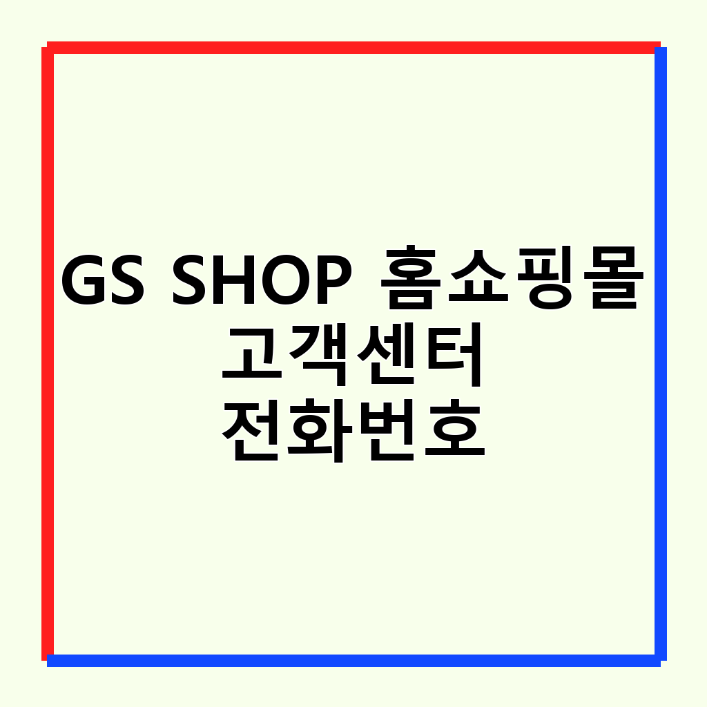 GS SHOP 고객센터 전화번호 및 이용 방법 완벽 가이드