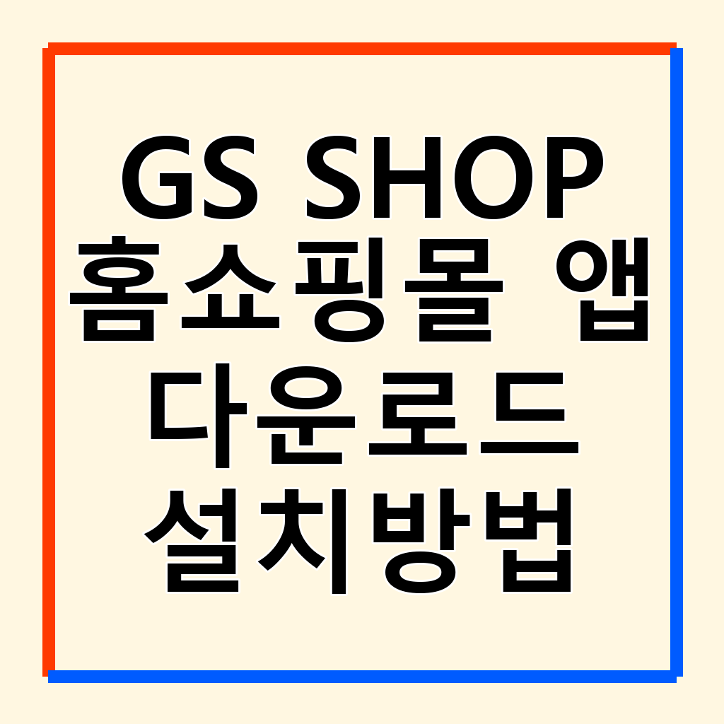 GS SHOP 홈쇼핑몰 앱: 스마트 쇼핑의 모든 것
