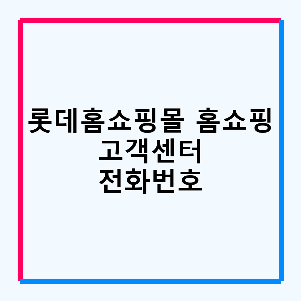 롯데홈쇼핑 고객센터 전화번호 및 이용 가이드: 스마트 쇼핑의 모든 것
