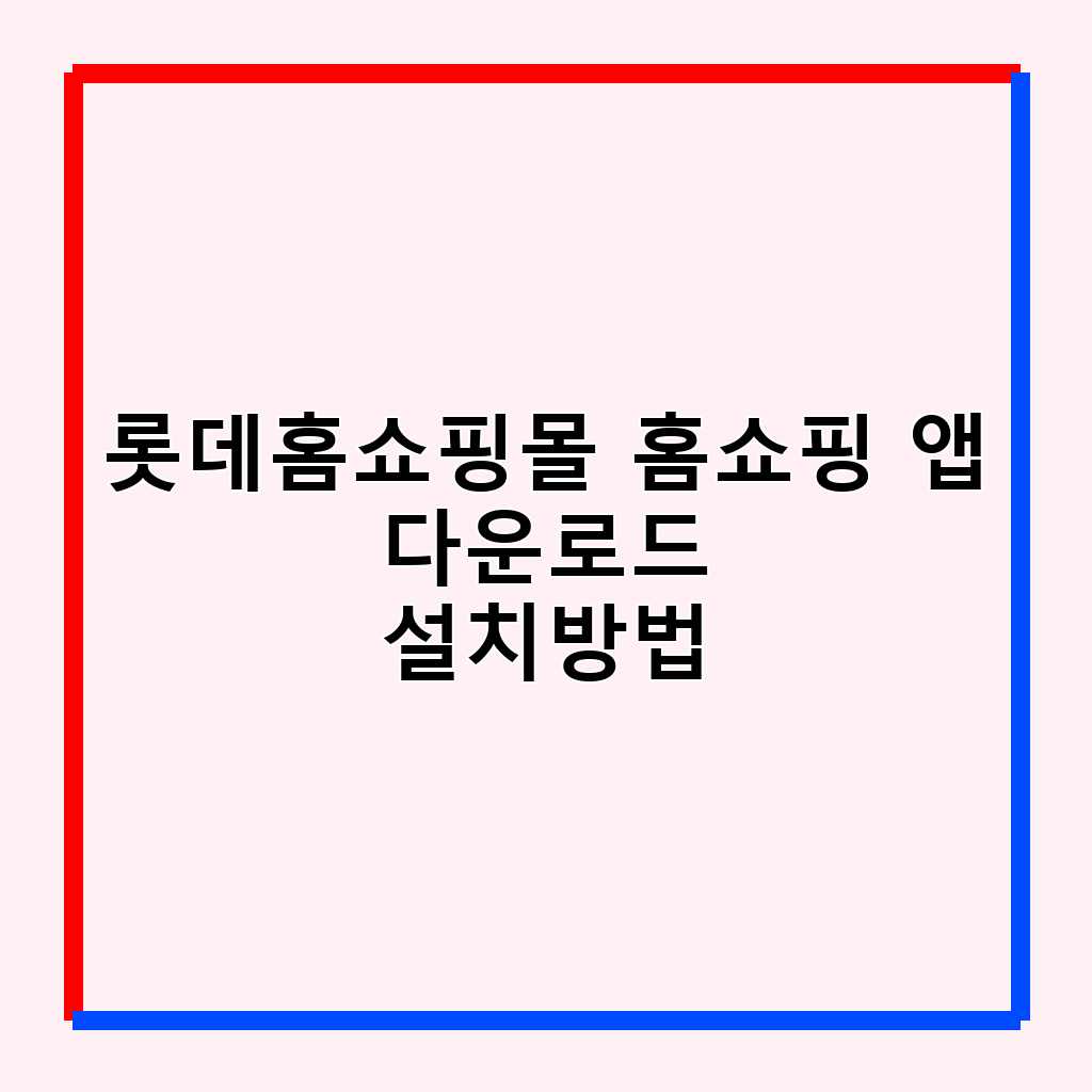 롯데홈쇼핑 앱 롯데아이몰: 스마트 쇼핑의 모든 것