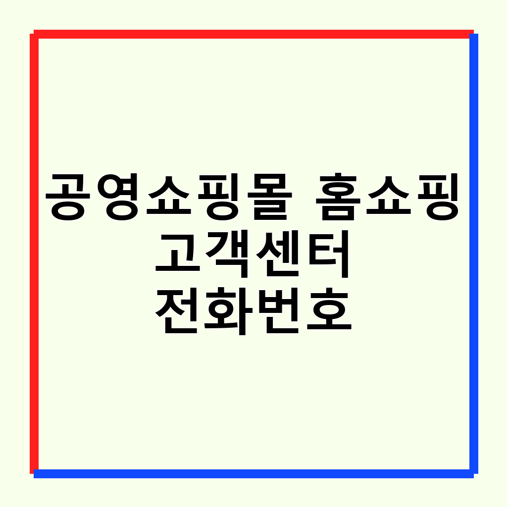 공영쇼핑몰 홈쇼핑 고객센터 전화번호 및 이용 방법 완벽 가이드