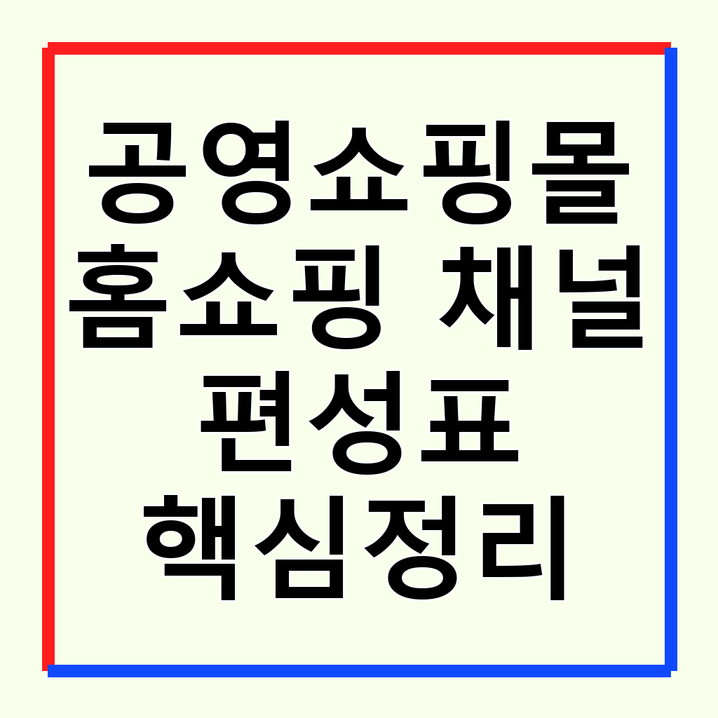 공영쇼핑몰 홈쇼핑 라이브 방송 완벽 활용 가이드: 편성표부터 꿀팁까지