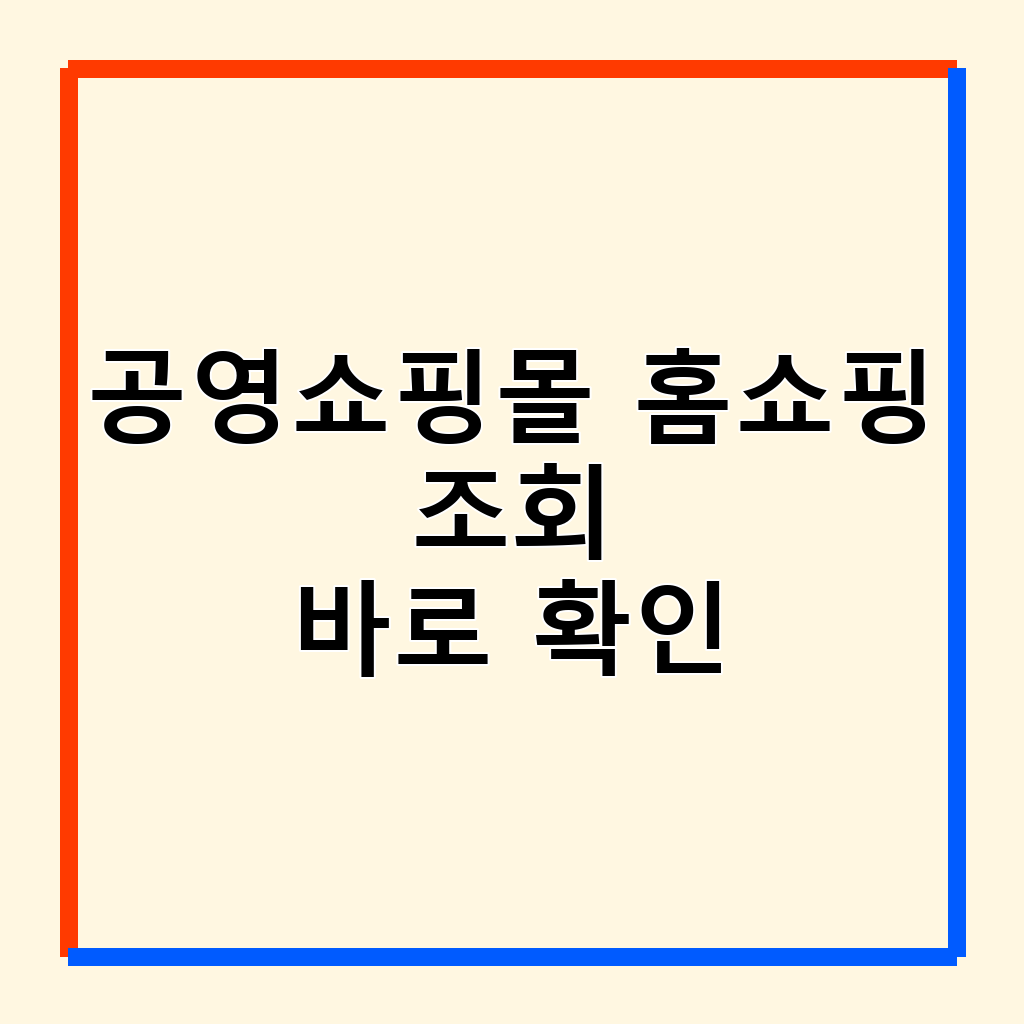 공영쇼핑몰 홈쇼핑 쇼호스트 조회: 신뢰할 수 있는 쇼핑 파트너 찾기