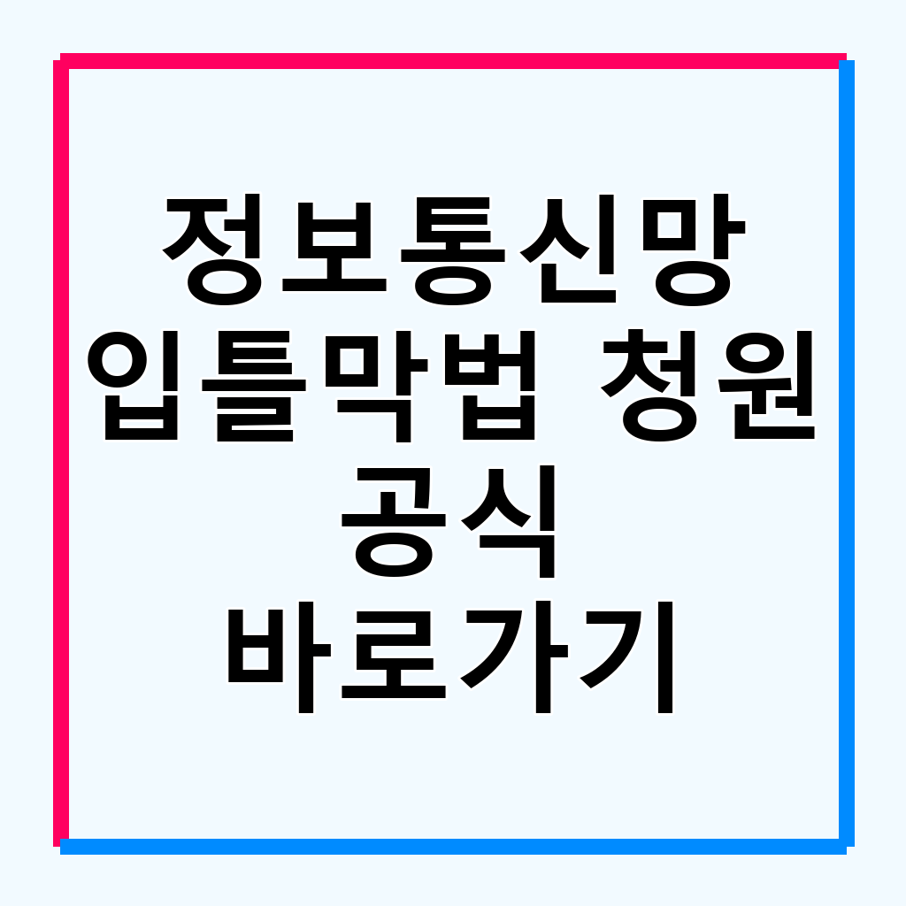 정보통신망법 개정, '입틀막법' 논란과 주요 쟁점 분석