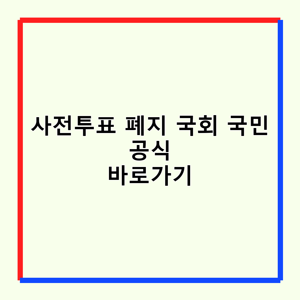 사전투표 폐지 논란: 국민 청원부터 제도 개선까지 심층 분석