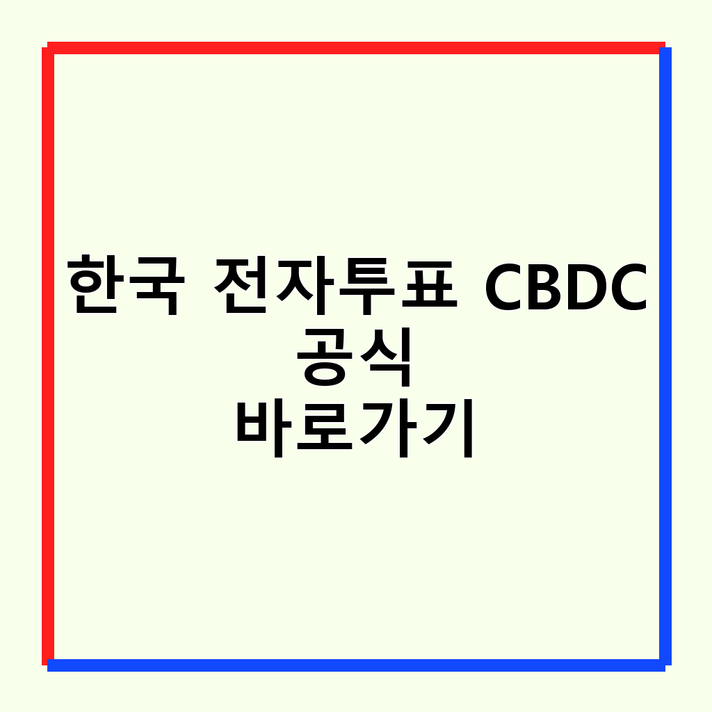 전자투표와 CBDC 연동, 민주주의의 미래를 묻다