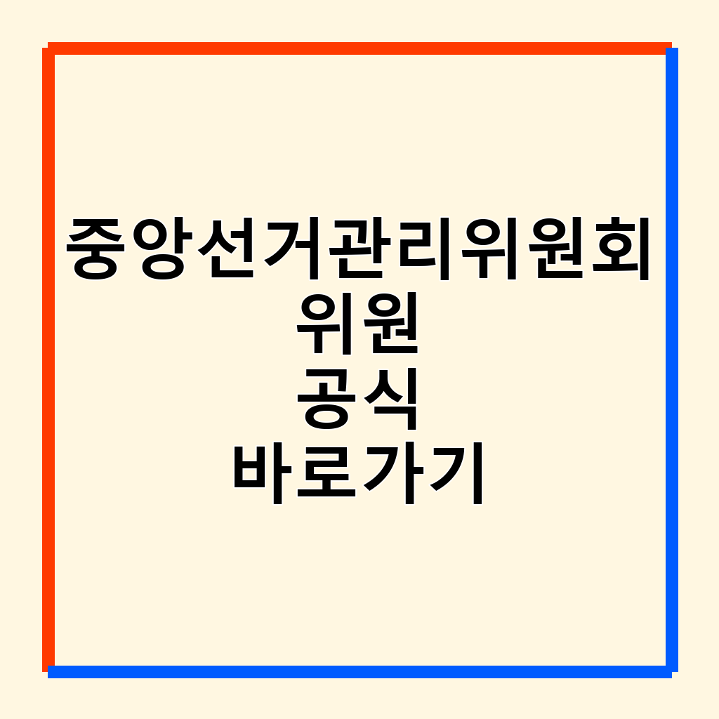 중앙선거관리위원회 위원 탄핵 국회 국민 청원: 절차와 의미