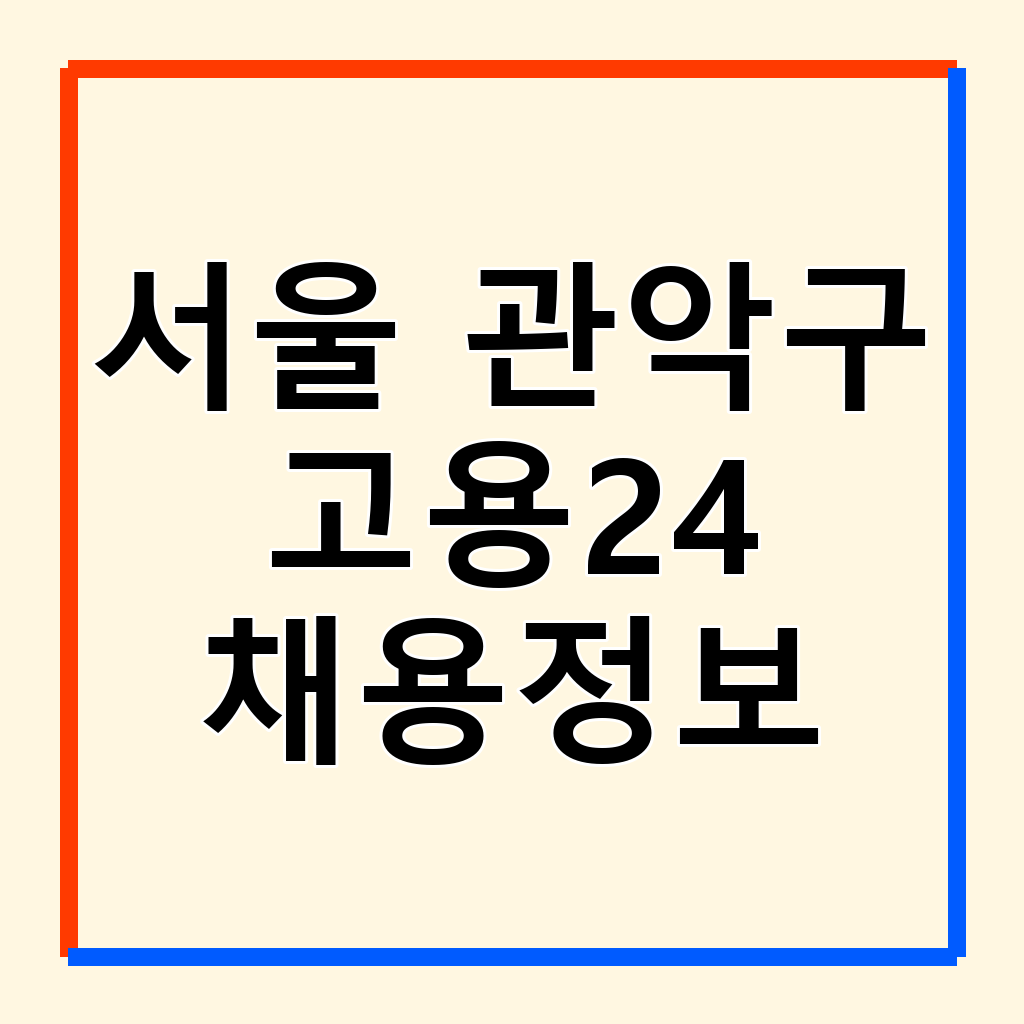서울 관악구 워크넷 & 고용24: 구인구직 정보와 취업 지원 서비스 완벽 가이드