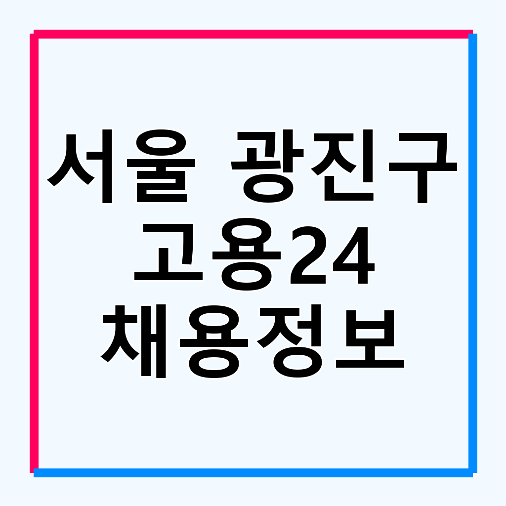 광진구 주민을 위한 워크넷 & 고용24 활용법: 취업 정보부터 복지 서비스까지
