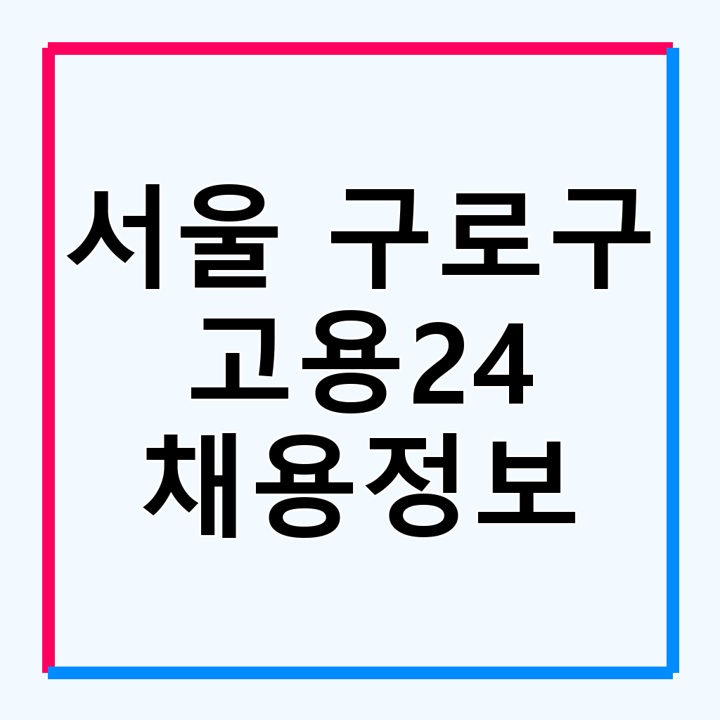 서울 구로구 워크넷 고용24: 구인구직 정보 및 취업 지원 서비스 총정리