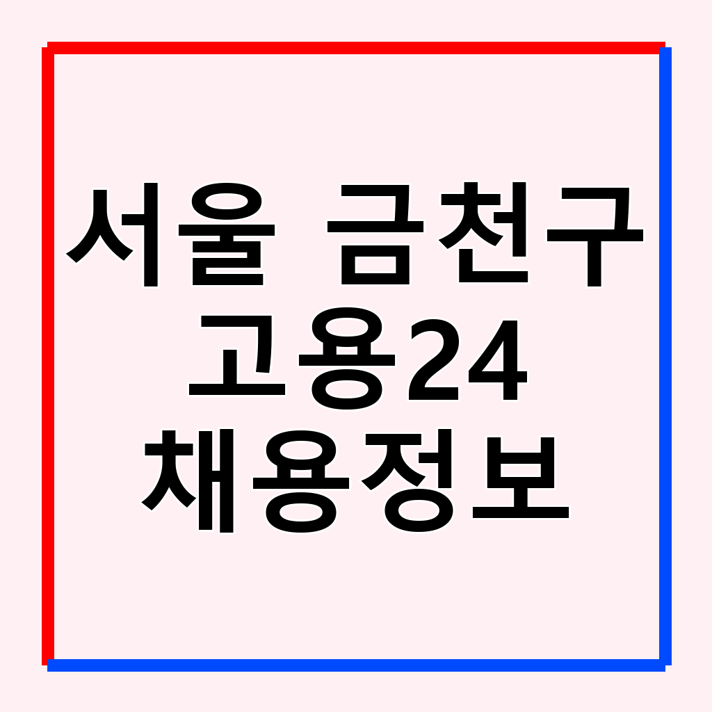 서울 금천구 워크넷 고용24: 구인구직부터 취업 지원까지
