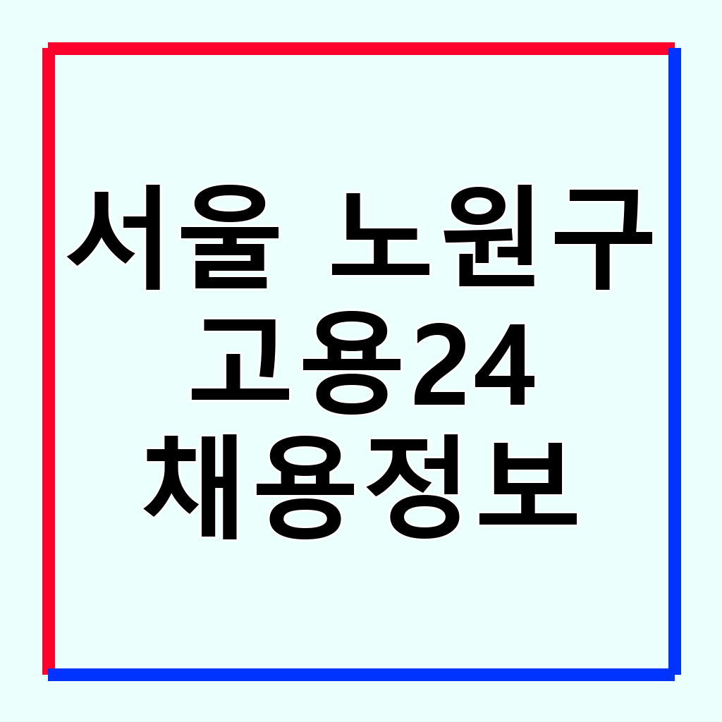 서울 노원구 고용24: 구직자를 위한 종합 취업 지원 플랫폼 활용법