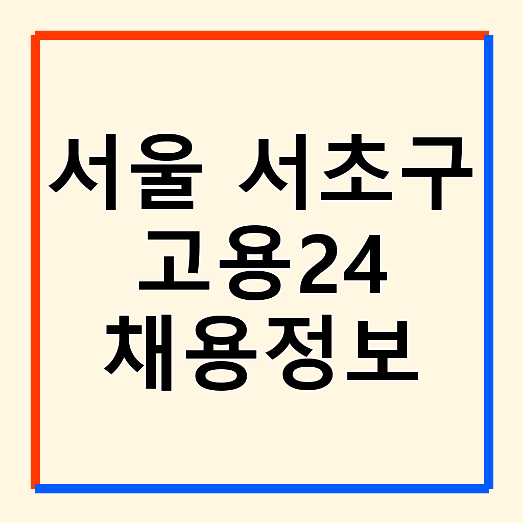 서초구 워크넷·고용24: 취업 정보부터 지원까지 종합 가이드