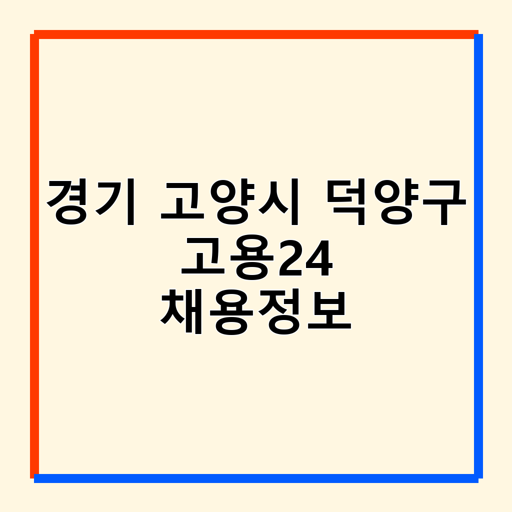 경기 고양시 덕양구 워크넷·고용24: 구인구직 채용 정보 완벽 가이드